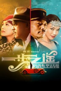一步之遥 poster