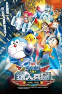 哆啦A梦：新·大雄与铁人兵团 poster