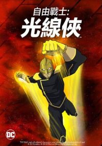 自由战士：射线 poster