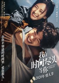 我在时间尽头等你 poster