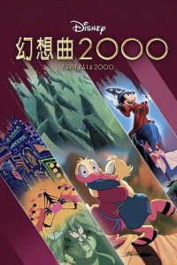 幻想曲2000 poster