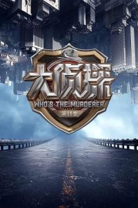 明星大侦探 poster