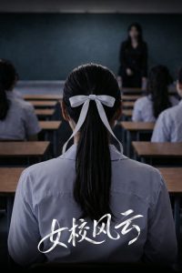 女校风云 poster