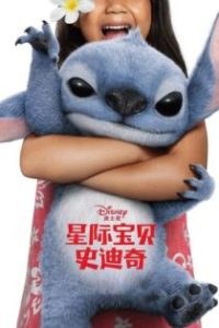 星际宝贝史迪奇 poster