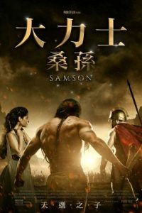 参孙 poster
