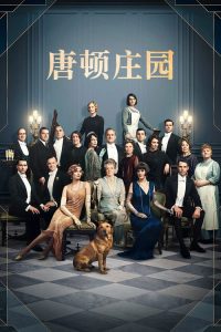 唐顿庄园 poster