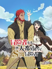 冒险者女儿到大都市当了S级冒险者 poster