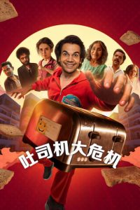 吐司机大危机 poster