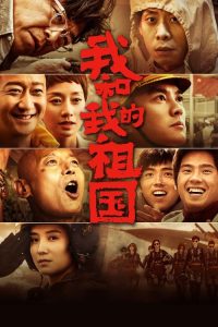 我和我的祖国 poster