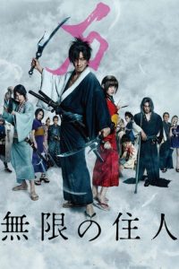 无限之住人 poster