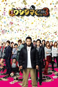 暗金丑岛君3 poster