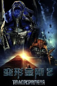 变形金刚2：卷土重来 poster