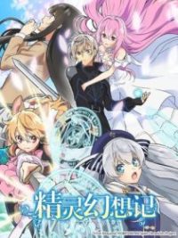 精灵幻想记 poster