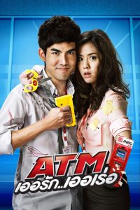 争钱斗爱ATM poster