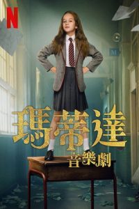 玛蒂尔达：音乐剧 poster