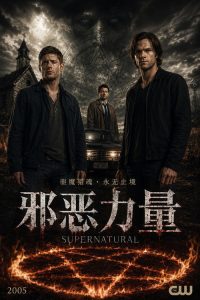 邪恶力量 poster