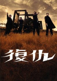 复仇 poster