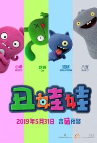 丑娃娃 poster