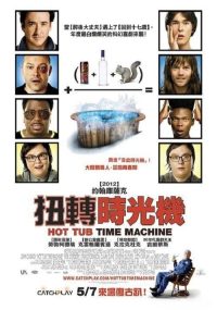 热浴盆时光机 poster