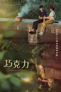 巧克力 poster