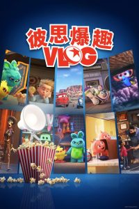 皮克斯休闲一刻 poster