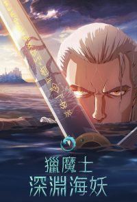 猎魔人：深渊海妖 poster