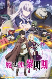 魔法使黎明期 poster
