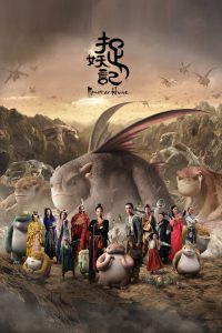 捉妖记 poster