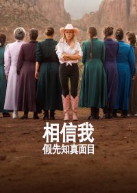 相信我：假先知真面目 poster