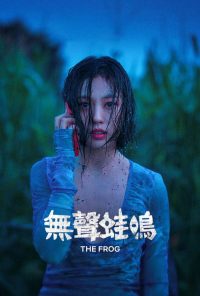 无声蛙鸣 poster