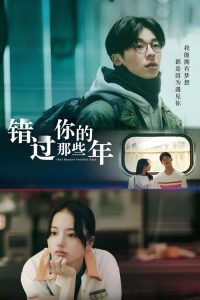 错过你的那些年 poster