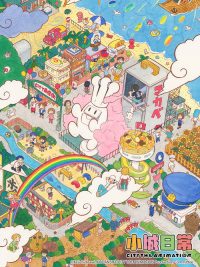 小城日常 poster