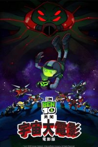 Ben10再显神威大电影：宇宙对决 poster
