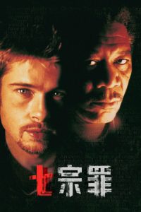 七宗罪 poster