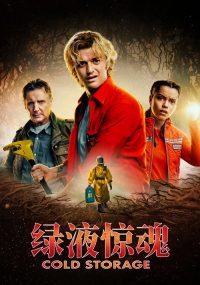 绿液惊魂 poster