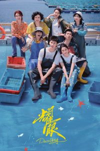 耀眼 poster