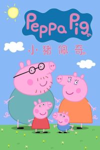 小猪佩奇 poster
