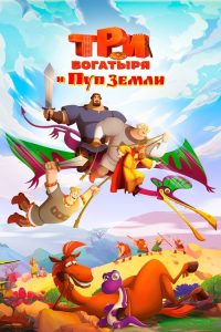 Три богатыря и Пуп Земли poster