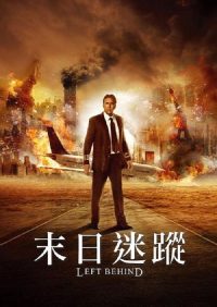 末日迷踪 poster