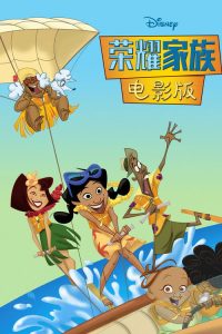 荣耀家族电影版 poster