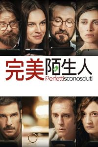 完美陌生人 poster