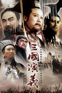 三国演义 poster