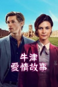 贵族高中：我们之间的鸿沟 poster