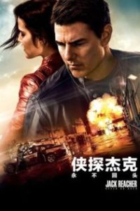 侠探杰克：永不回头 poster