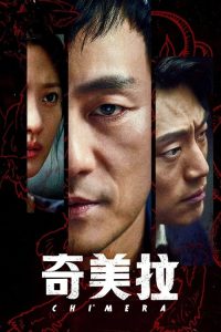 奇美拉 poster
