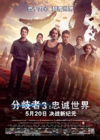 分歧者3：忠诚世界 poster