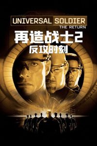 再造战士2：反攻时刻 poster