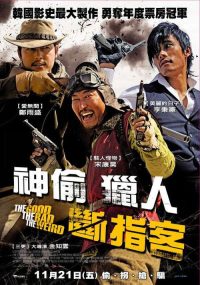 好家伙、坏家伙、怪家伙 poster