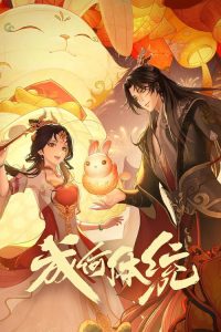 成何体统 poster
