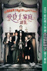 亚当斯一家的价值观 poster